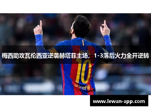 梅西助攻瓦伦西亚逆袭赫塔菲主场，1-3落后火力全开逆转