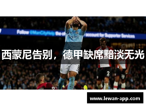 西蒙尼告别，德甲缺席黯淡无光