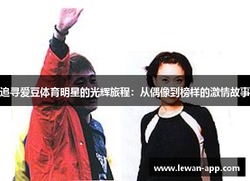 追寻爱豆体育明星的光辉旅程：从偶像到榜样的激情故事
