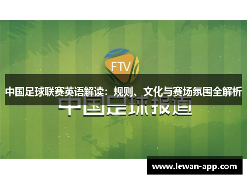 中国足球联赛英语解读：规则、文化与赛场氛围全解析