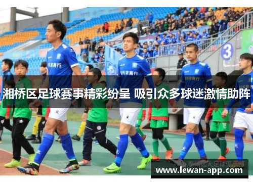 湘桥区足球赛事精彩纷呈 吸引众多球迷激情助阵