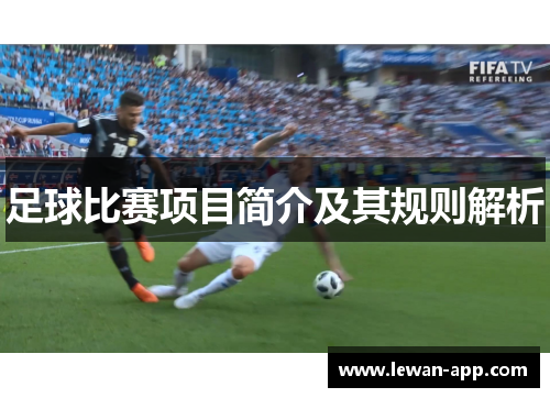 足球比赛项目简介及其规则解析