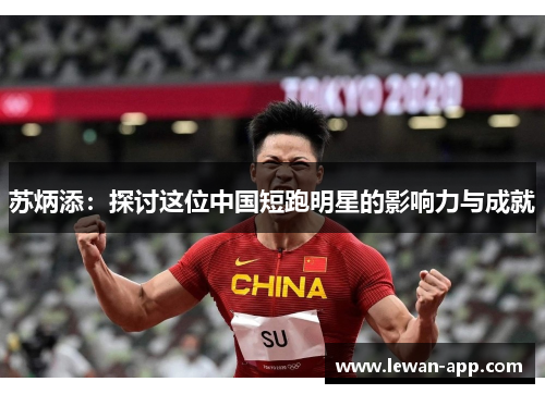 苏炳添：探讨这位中国短跑明星的影响力与成就