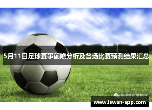 5月11日足球赛事前瞻分析及各场比赛预测结果汇总
