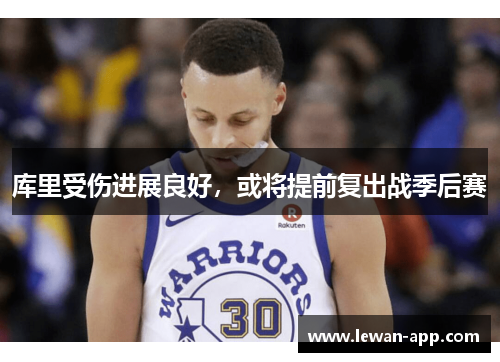 库里受伤进展良好，或将提前复出战季后赛