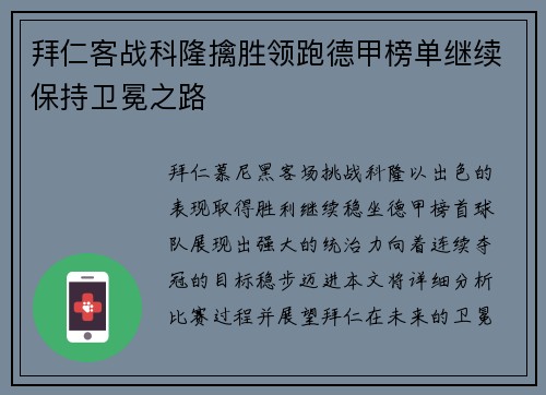 拜仁客战科隆擒胜领跑德甲榜单继续保持卫冕之路