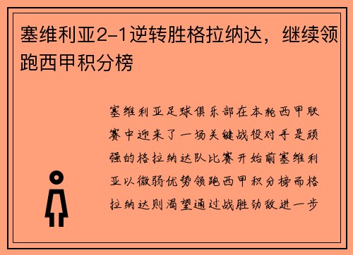 塞维利亚2-1逆转胜格拉纳达，继续领跑西甲积分榜