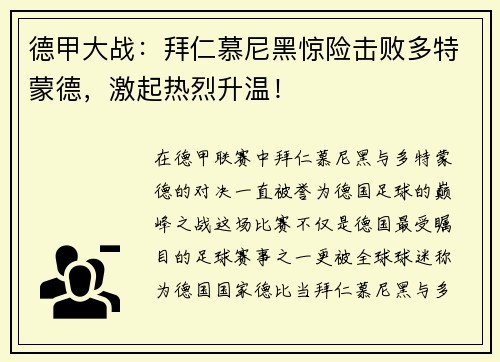 德甲大战：拜仁慕尼黑惊险击败多特蒙德，激起热烈升温！
