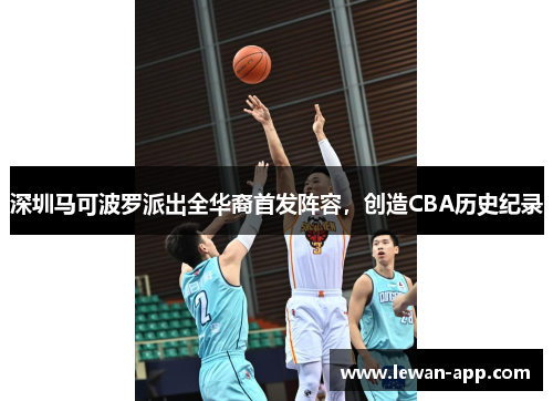 深圳马可波罗派出全华裔首发阵容，创造CBA历史纪录