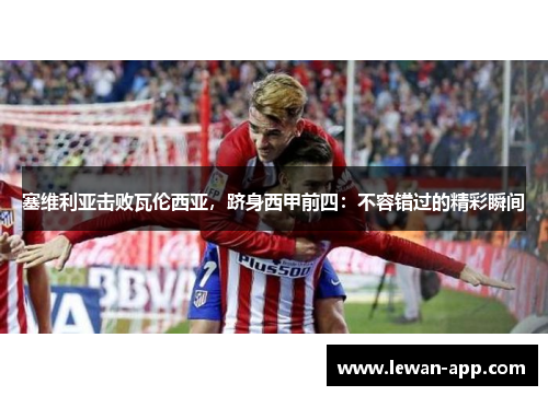 塞维利亚击败瓦伦西亚，跻身西甲前四：不容错过的精彩瞬间