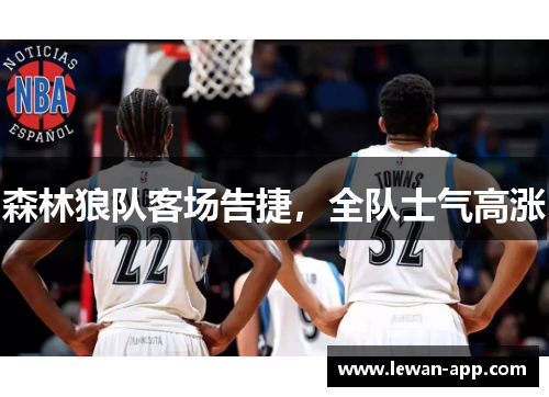 森林狼队客场告捷，全队士气高涨