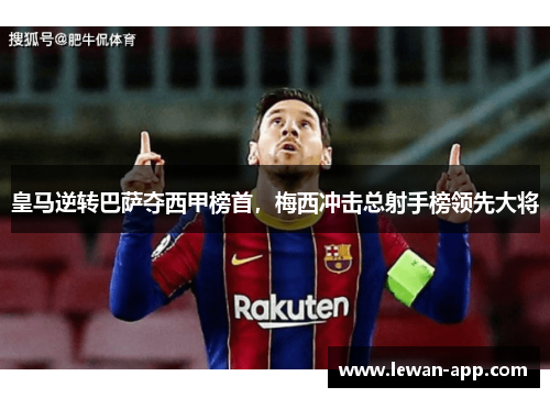 皇马逆转巴萨夺西甲榜首，梅西冲击总射手榜领先大将