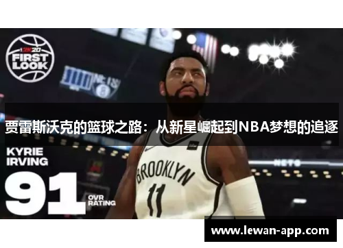 贾雷斯沃克的篮球之路：从新星崛起到NBA梦想的追逐