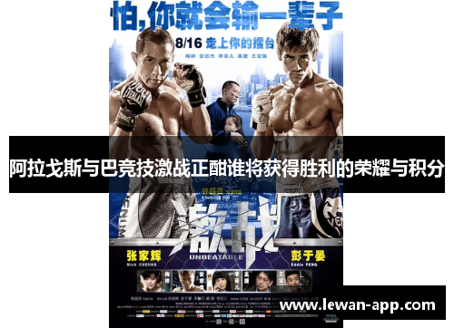 阿拉戈斯与巴竞技激战正酣谁将获得胜利的荣耀与积分